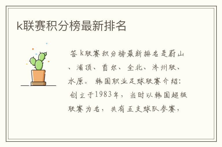 k联赛积分榜最新排名