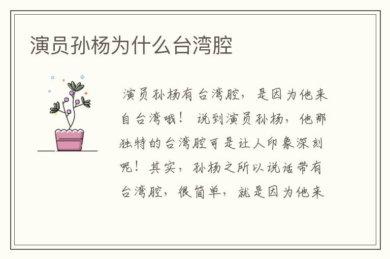 演员孙杨为什么台湾腔
