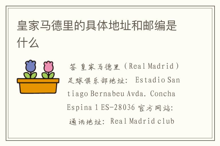 皇家马德里的具体地址和邮编是什么