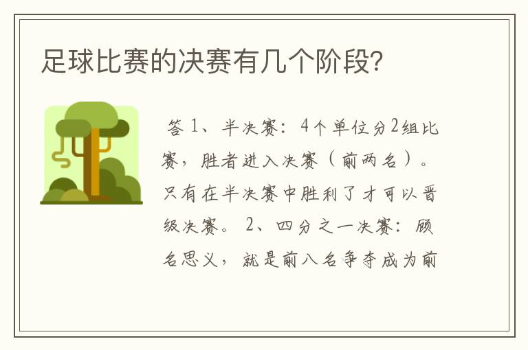 足球比赛的决赛有几个阶段?