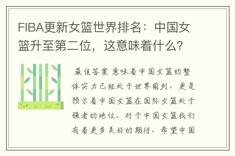 FIBA更新女篮世界排名:中国女篮升至第二位,这意味着什么?
