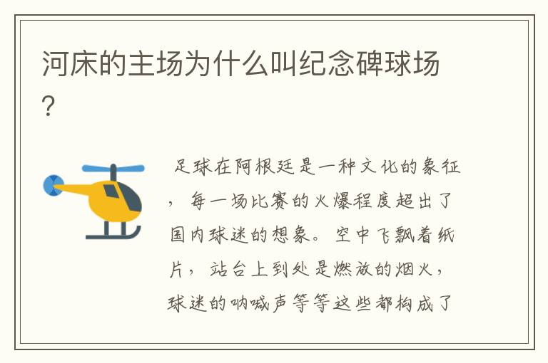 河床的主场为什么叫纪念碑球场?