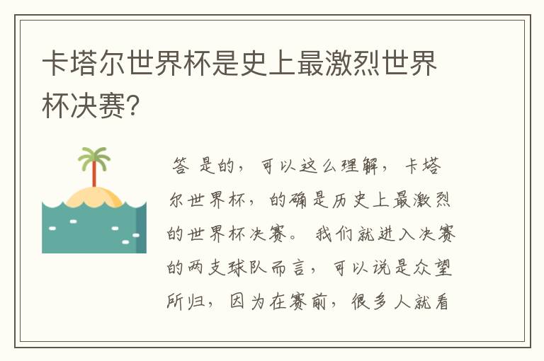 卡塔尔世界杯是史上最激烈世界杯决赛?