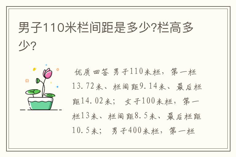 男子110米栏间距是多少?栏高多少?