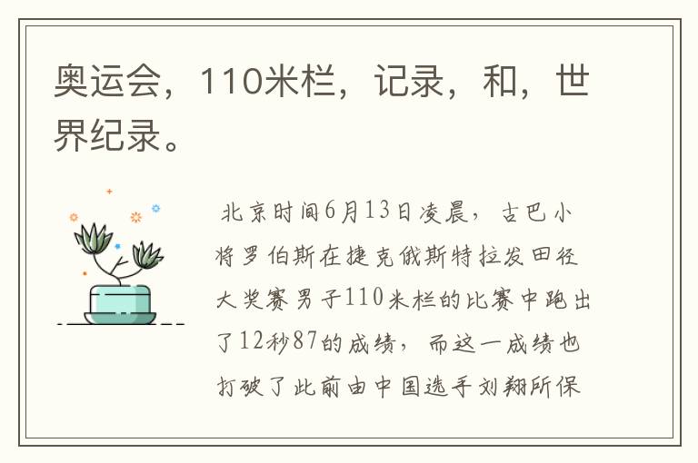 奥运会,110米栏,记录,和,世界纪录。