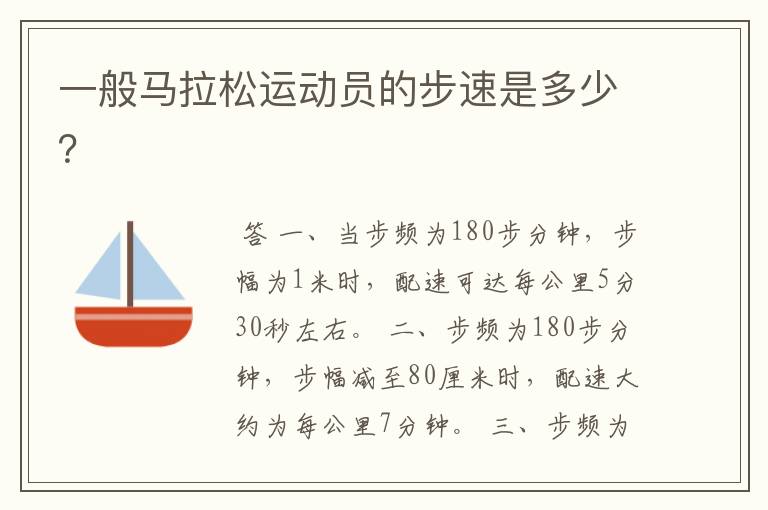 一般马拉松运动员的步速是多少?