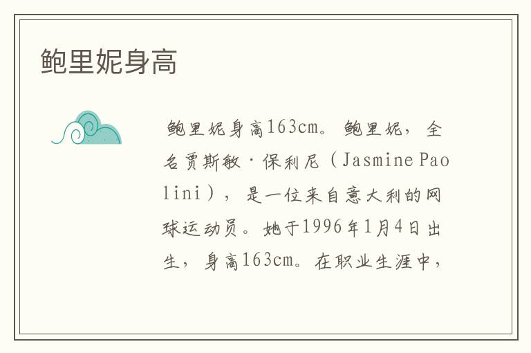 鲍里妮身高