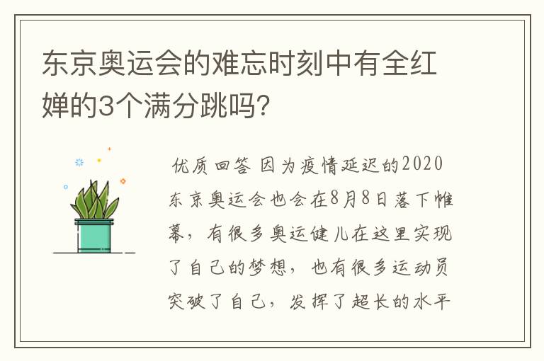 东京奥运会的难忘时刻中有全红婵的3个满分跳吗?