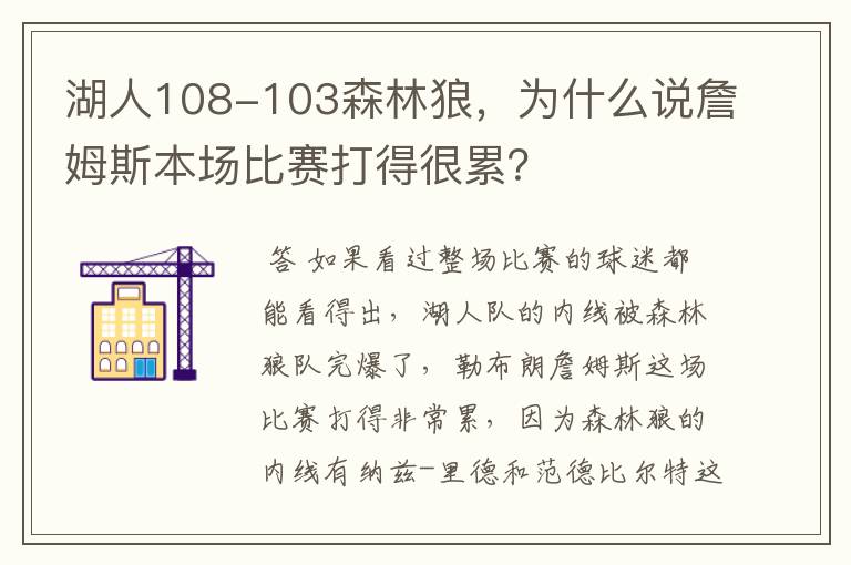 湖人108-103森林狼,为什么说詹姆斯本场比赛打得很累?