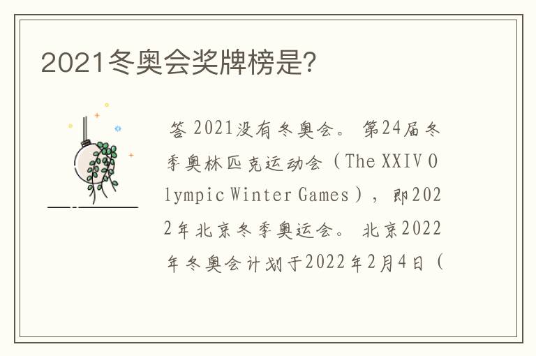 2021冬奥会奖牌榜是?