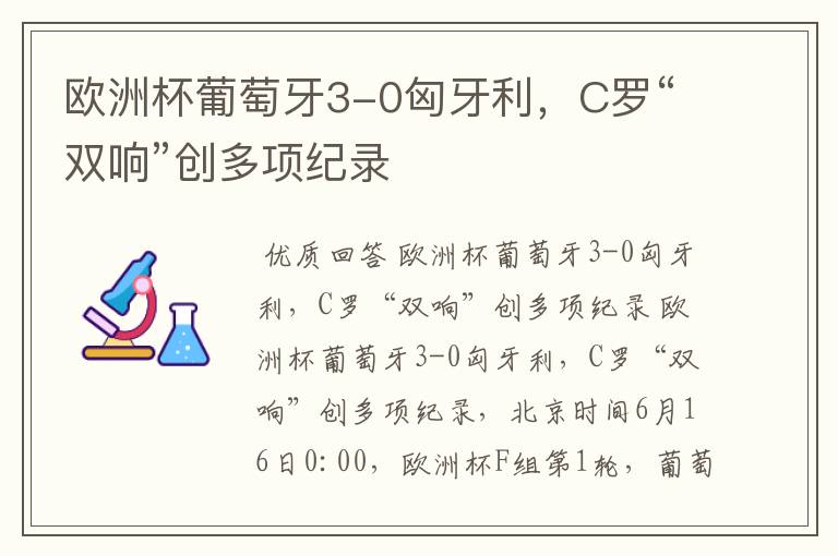 欧洲杯葡萄牙3-0匈牙利,C罗“双响”创多项纪录
