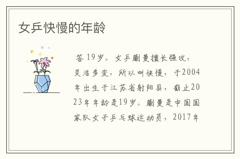 女乒快慢的年龄