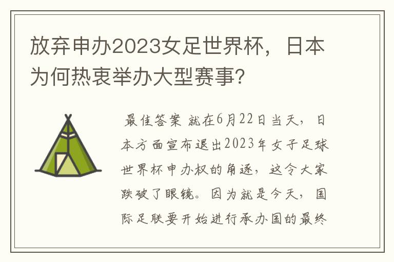 放弃申办2023女足世界杯,日本为何热衷举办大型赛事?