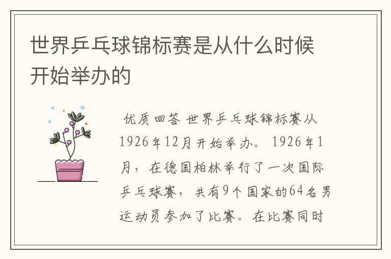 世界乒乓球锦标赛是从什么时候开始举办的