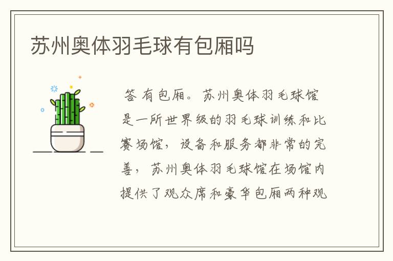 苏州奥体羽毛球有包厢吗