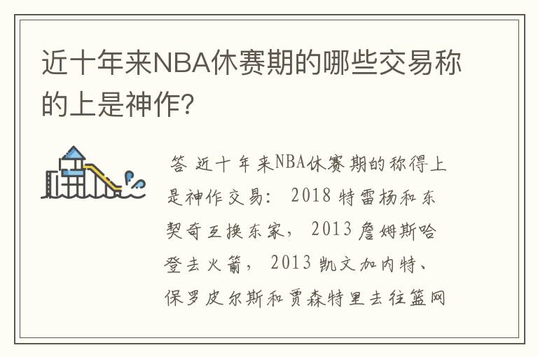 近十年来NBA休赛期的哪些交易称的上是神作?