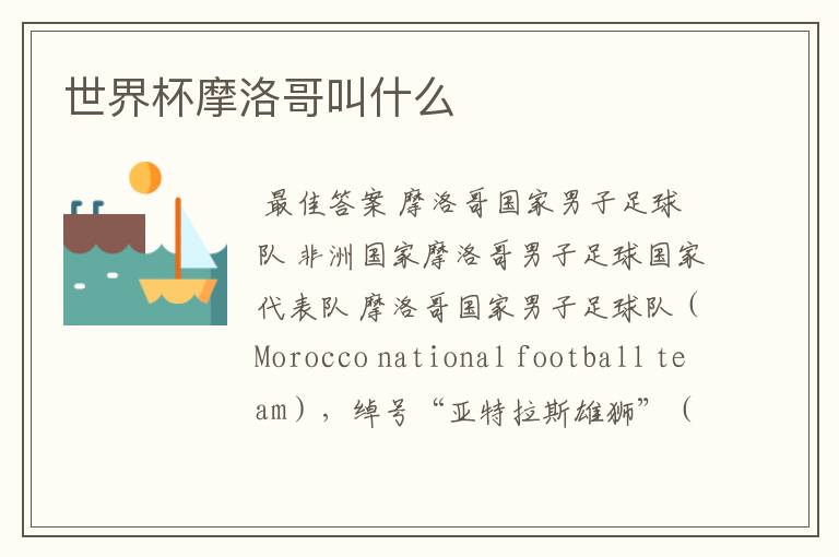 世界杯摩洛哥叫什么