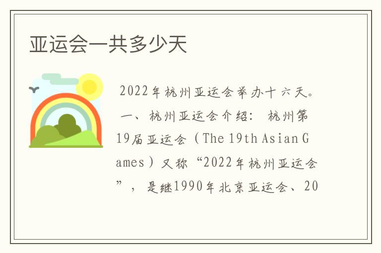 亚运会一共多少天