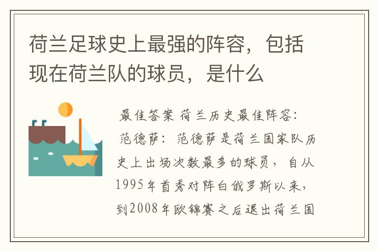荷兰足球史上最强的阵容,包括现在荷兰队的球员,是什么