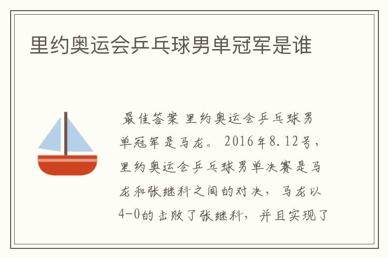 里约奥运会乒乓球男单冠军是谁