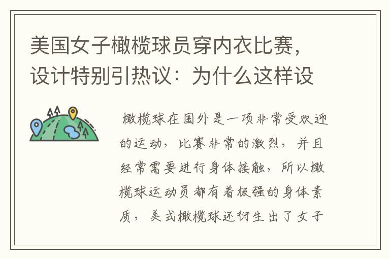 美国女子橄榄球员穿内衣比赛,设计特别引热议:为什么这样设计?