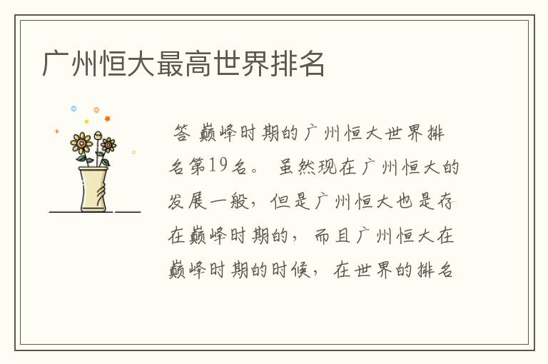 广州恒大最高世界排名
