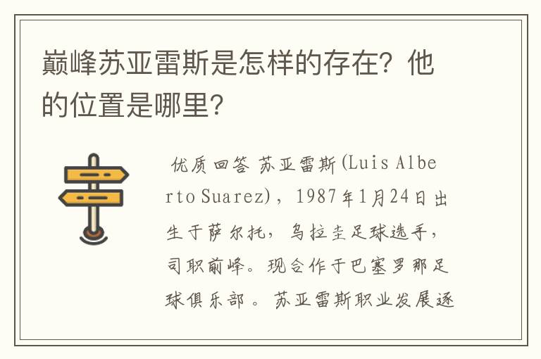 巅峰苏亚雷斯是怎样的存在?他的位置是哪里?