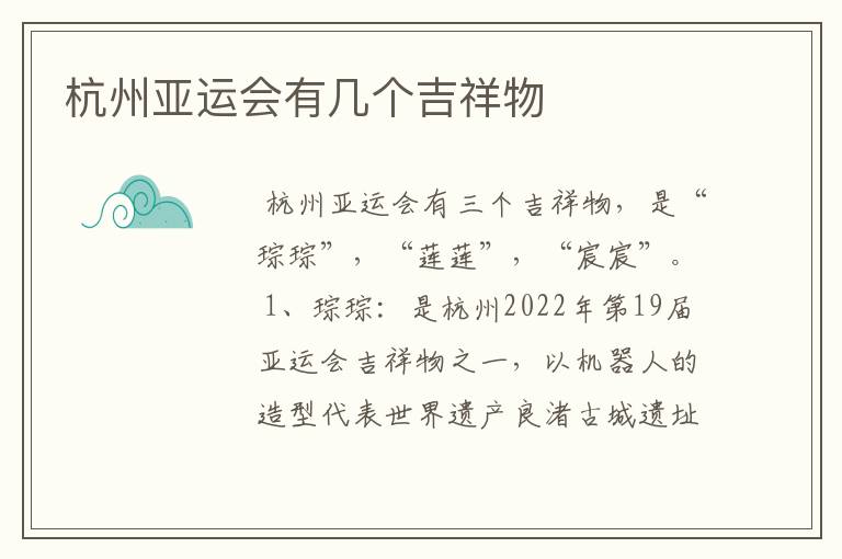 杭州亚运会有几个吉祥物