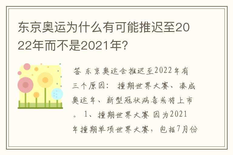东京奥运为什么有可能推迟至2022年而不是2021年?