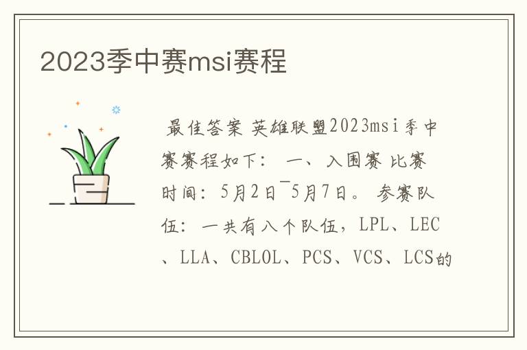 2023季中赛msi赛程