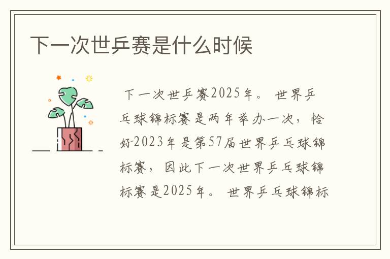 下一次世乒赛是什么时候