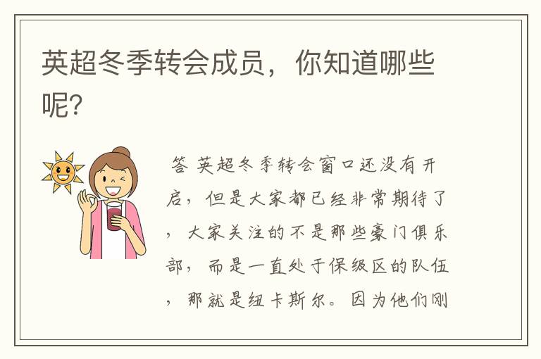 英超冬季转会成员,你知道哪些呢?