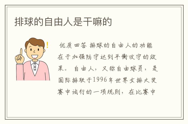排球的自由人是干嘛的