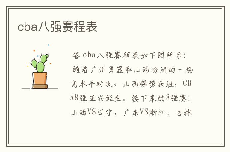 cba八强赛程表