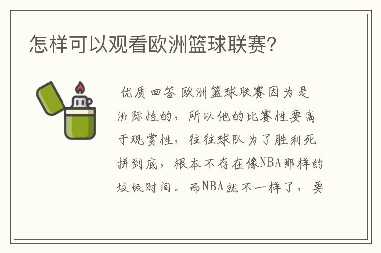 怎样可以观看欧洲篮球联赛?
