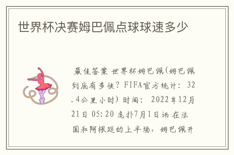 世界杯决赛姆巴佩点球球速多少