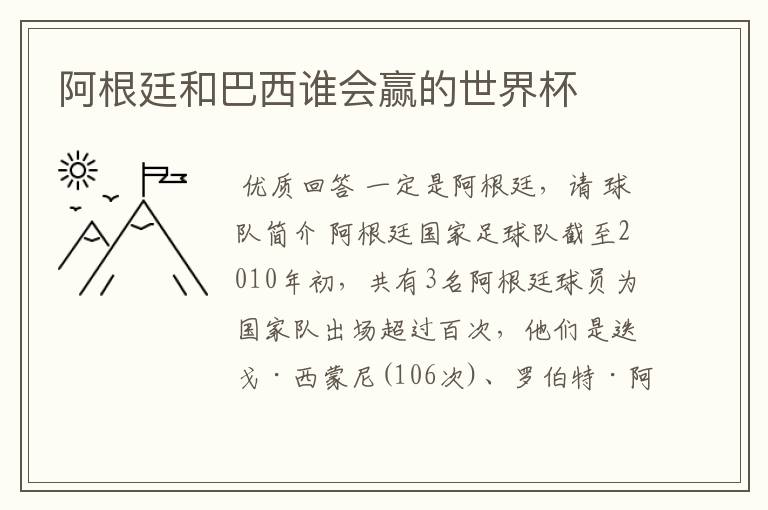 阿根廷和巴西谁会赢的世界杯