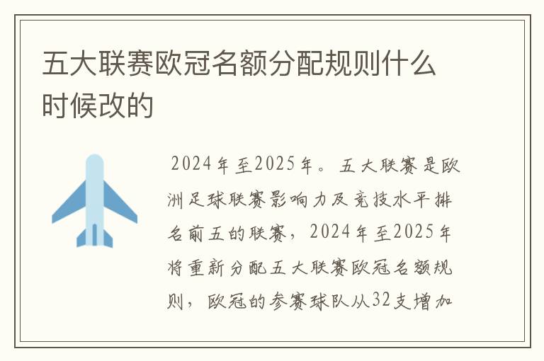 五大联赛欧冠名额分配规则什么时候改的
