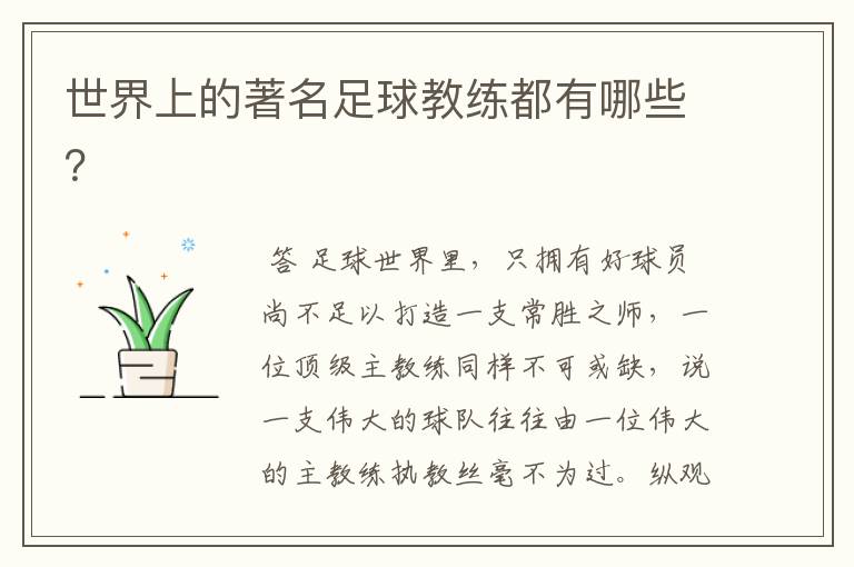 世界上的著名足球教练都有哪些?