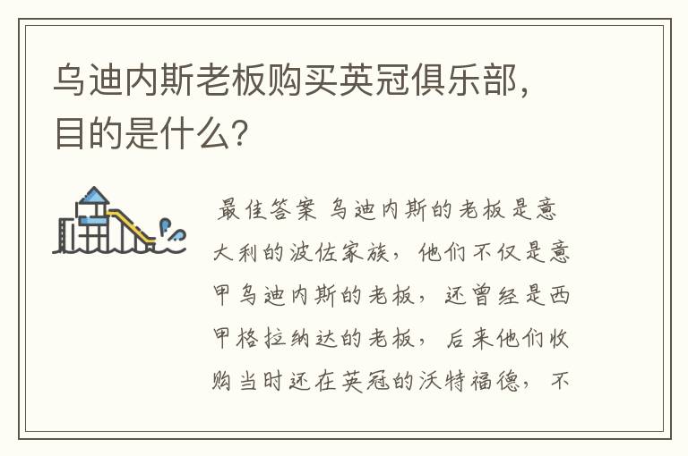 乌迪内斯老板购买英冠俱乐部,目的是什么?