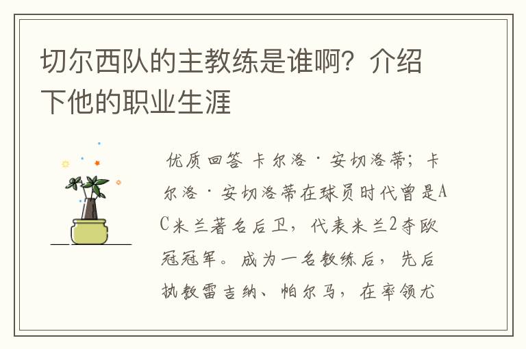 切尔西队的主教练是谁啊?介绍下他的职业生涯
