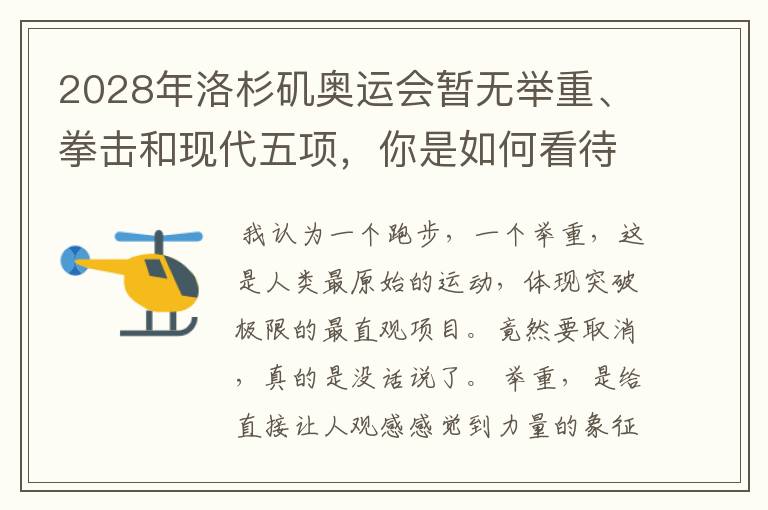 2028年洛杉矶奥运会暂无举重、拳击和现代五项,你是如何看待的?