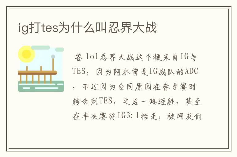 ig打tes为什么叫忍界大战