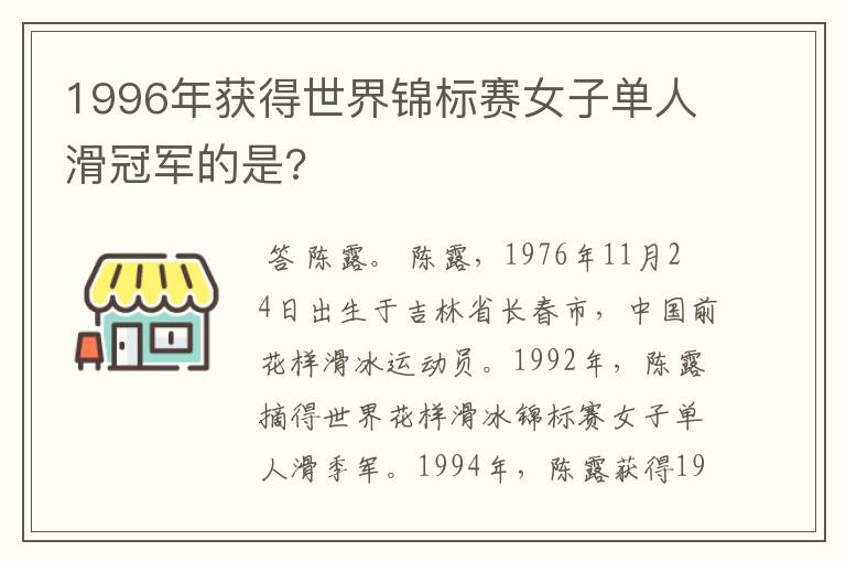 1996年获得世界锦标赛女子单人滑冠军的是?