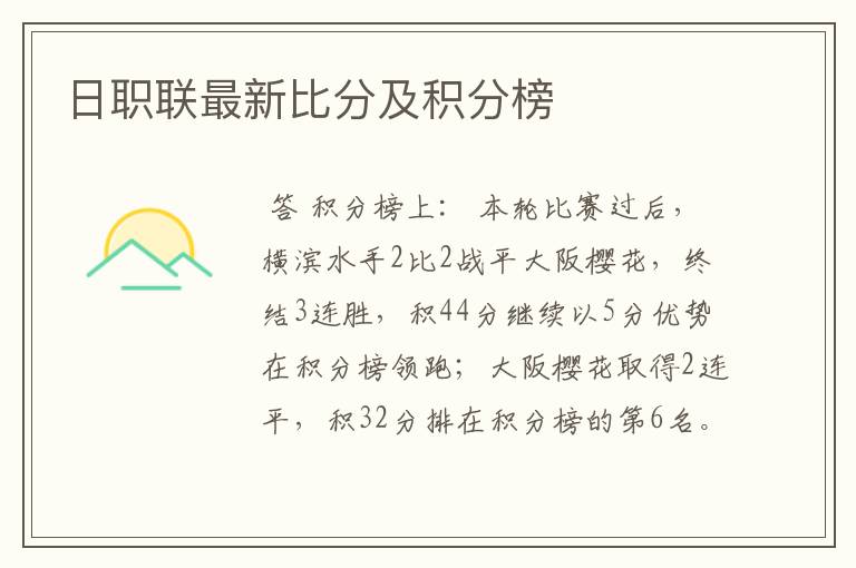日职联最新比分及积分榜