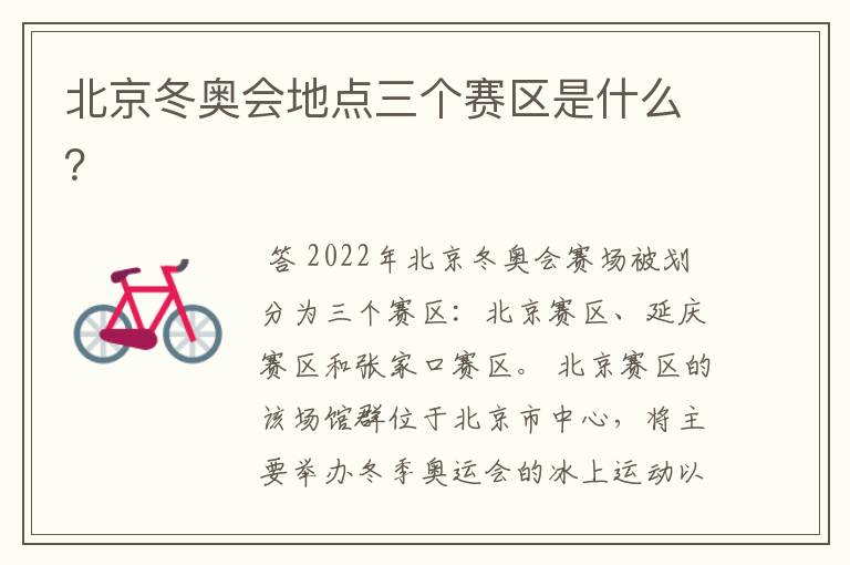 北京冬奥会地点三个赛区是什么?