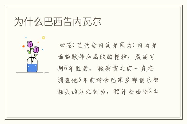 为什么巴西告内瓦尔