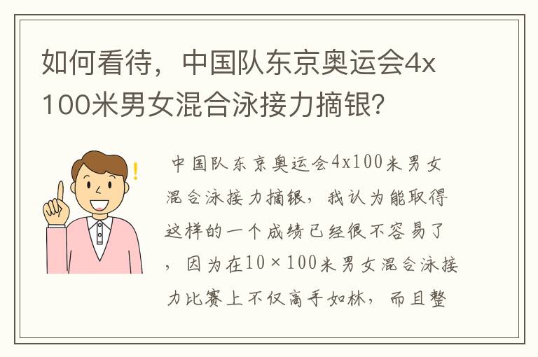 如何看待,中国队东京奥运会4x100米男女混合泳接力摘银?