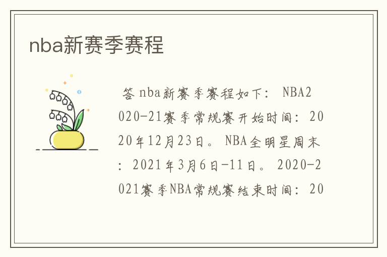nba新赛季赛程