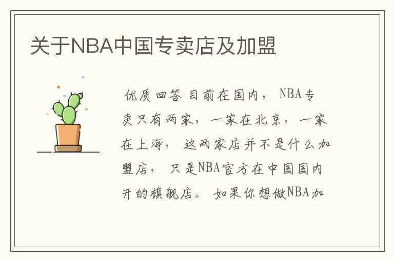 关于NBA中国专卖店及加盟